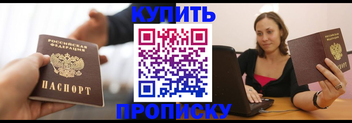 купить прописку в Вязьме